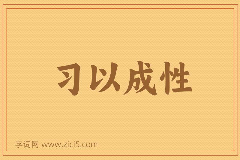 成语习以成性图片