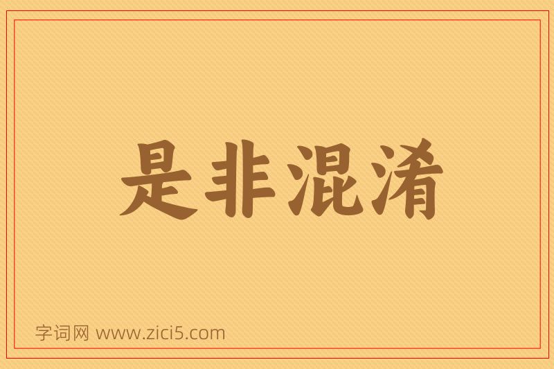 成语是非混淆图片