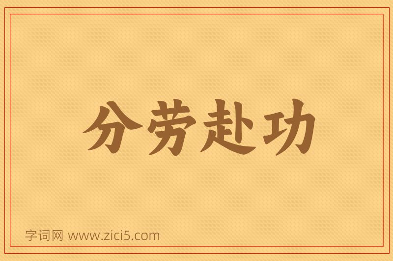 成语分劳赴功图片