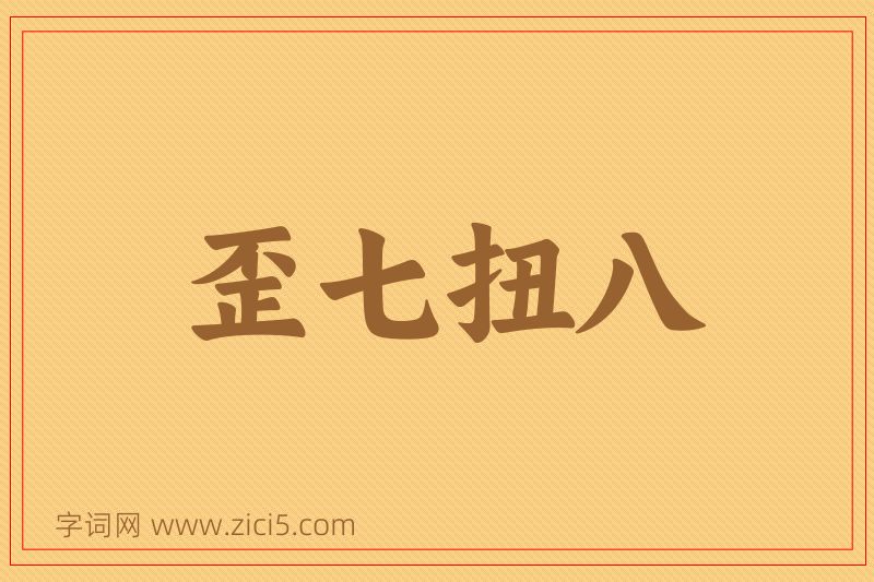 成语歪七扭八图片