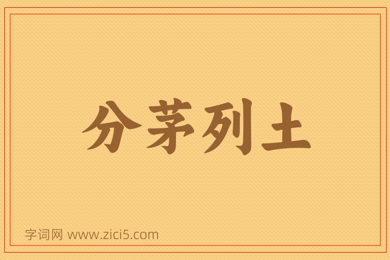 成语分茅列土图片