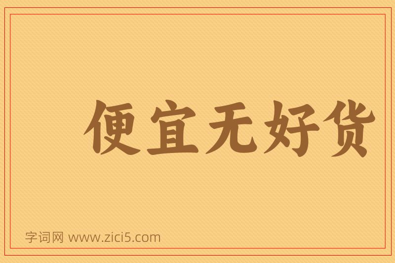 成语便宜无好货图片
