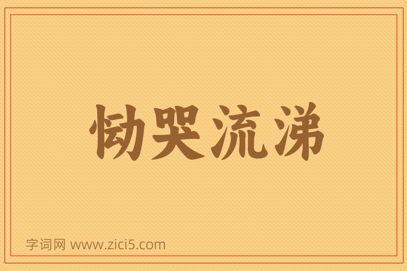 成语恸哭流涕图片