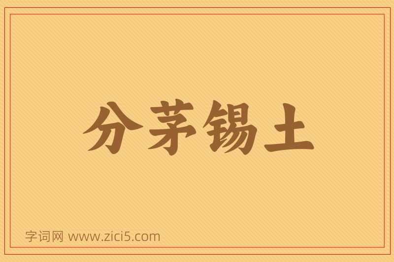 成语分茅锡土图片