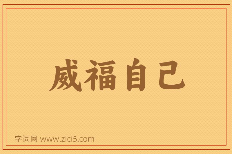 成语威福自己图片