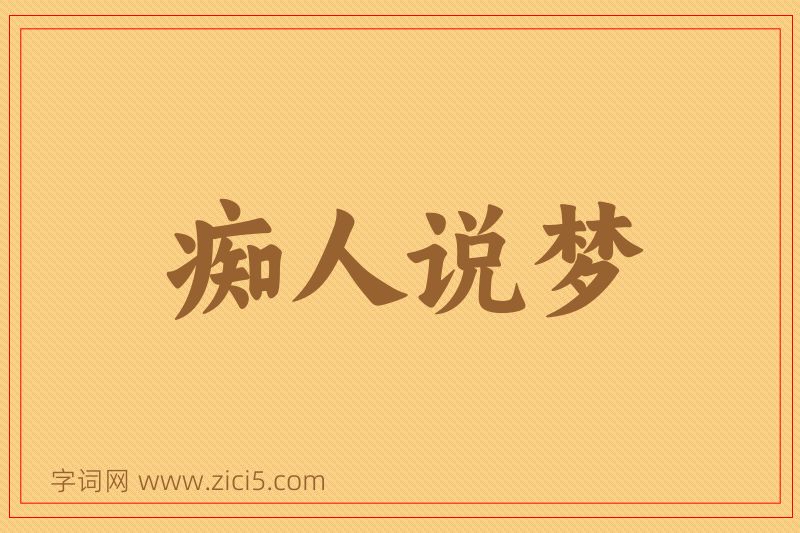 成语痴人说梦图片