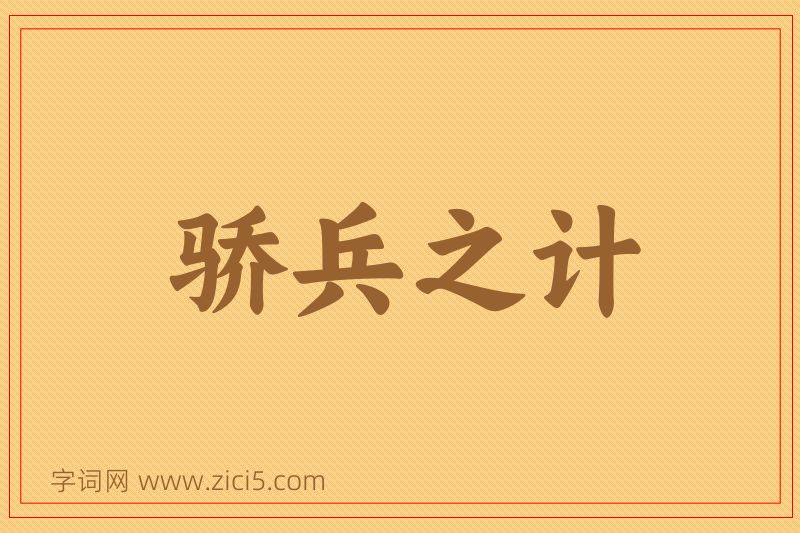 成语骄兵之计图片
