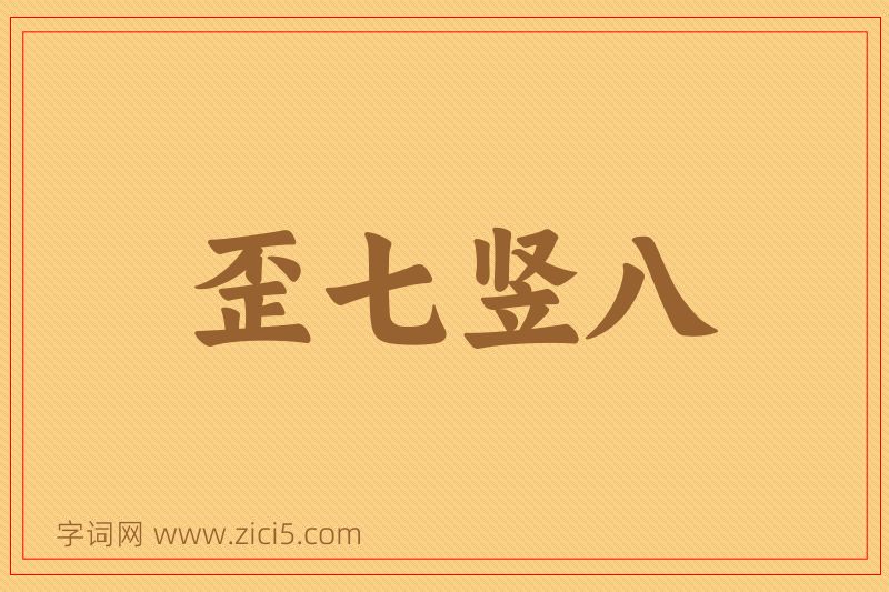 成语歪七竖八图片