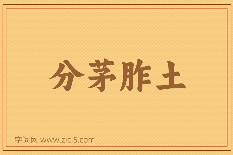 成语分茅胙土图片