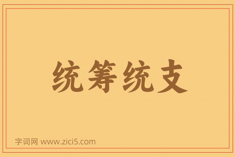 成语统筹统支图片