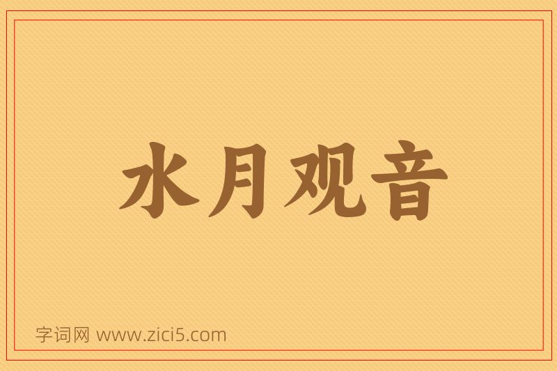 成语水月观音图片