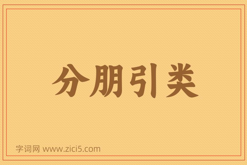 成语分朋引类图片