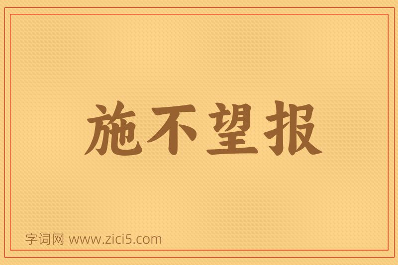 成语施不望报图片