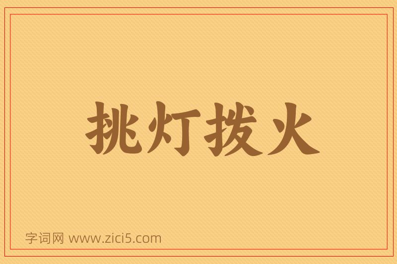 成语挑灯拨火图片