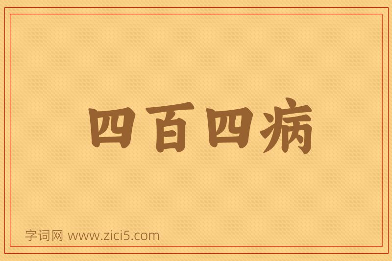 成语四百四病图片