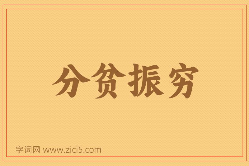 成语分贫振穷图片