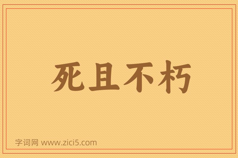 成语死且不朽图片