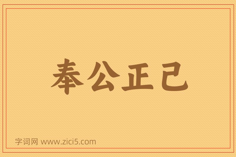 成语奉公正己图片