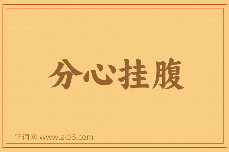 成语分心挂腹图片