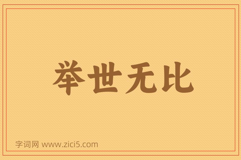 成语举世无比图片