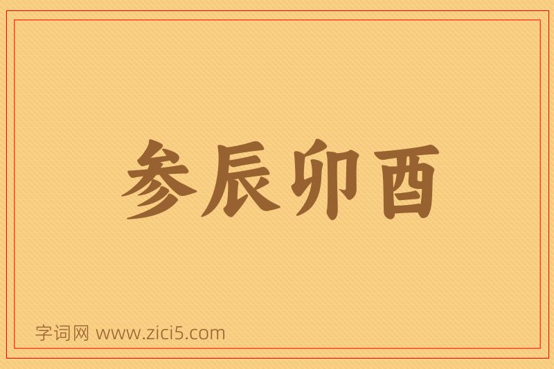 成语参辰卯酉图片