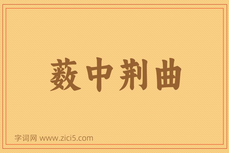 成语薮中荆曲图片