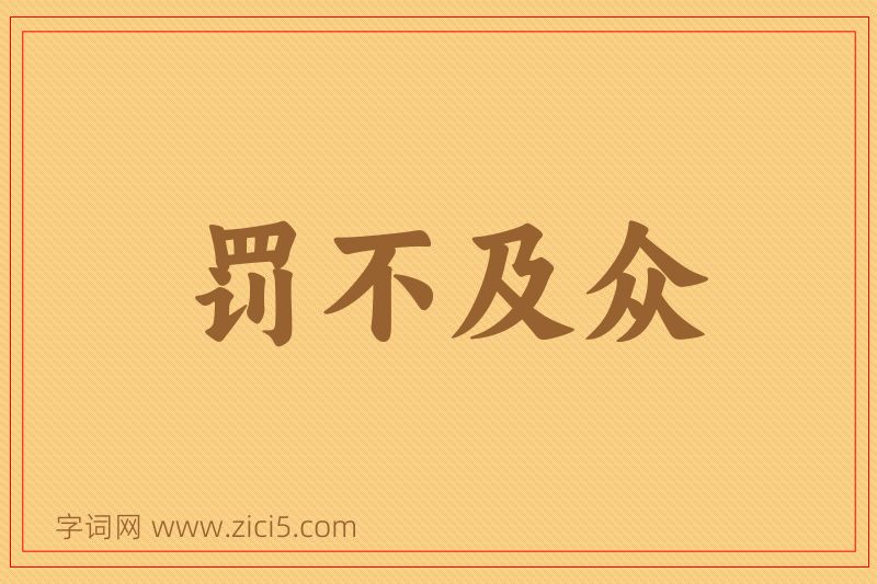 成语罚不及众图片