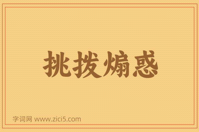 成语挑拨煽惑图片
