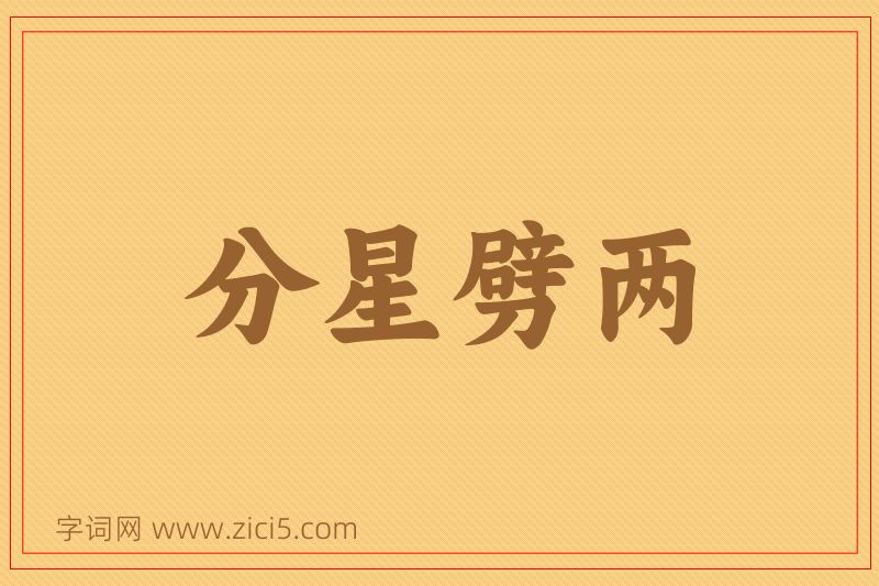 成语分星劈两图片