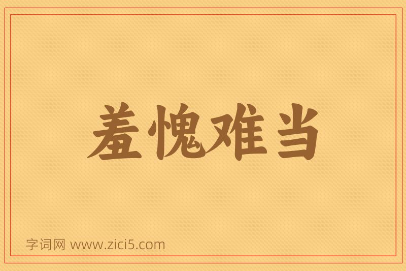 成语羞愧难当图片