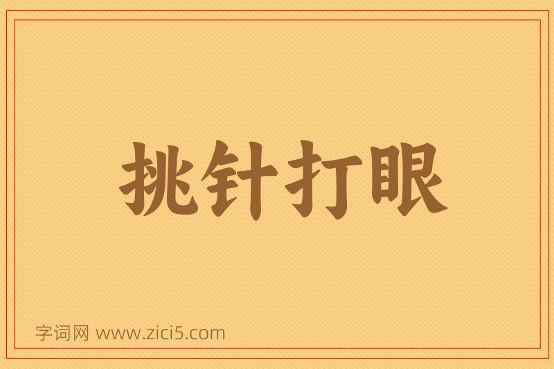成语挑针打眼图片