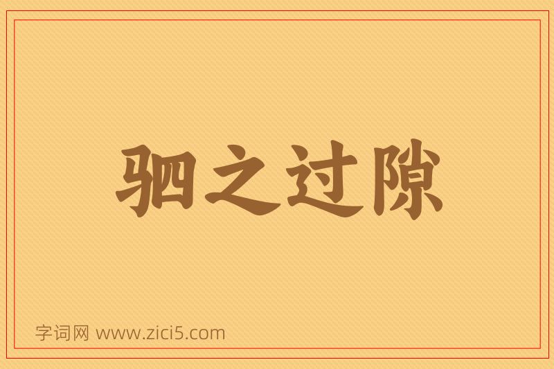 成语驷之过隙图片