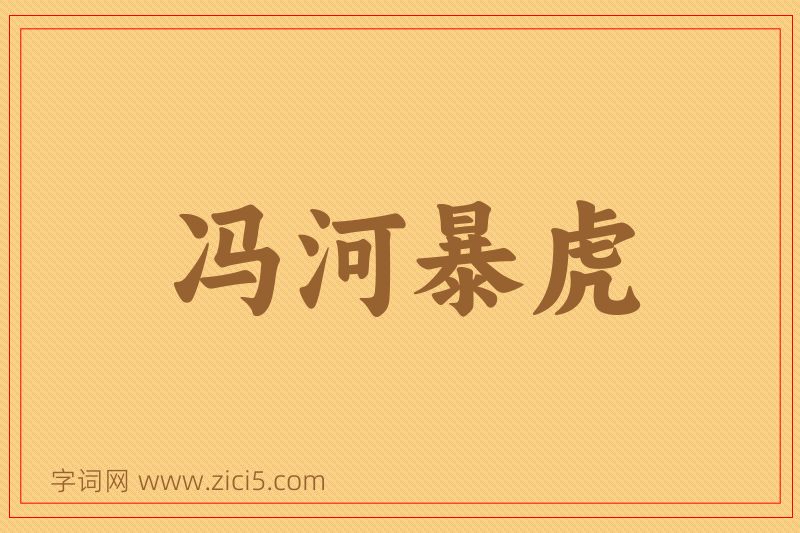 成语冯河暴虎图片
