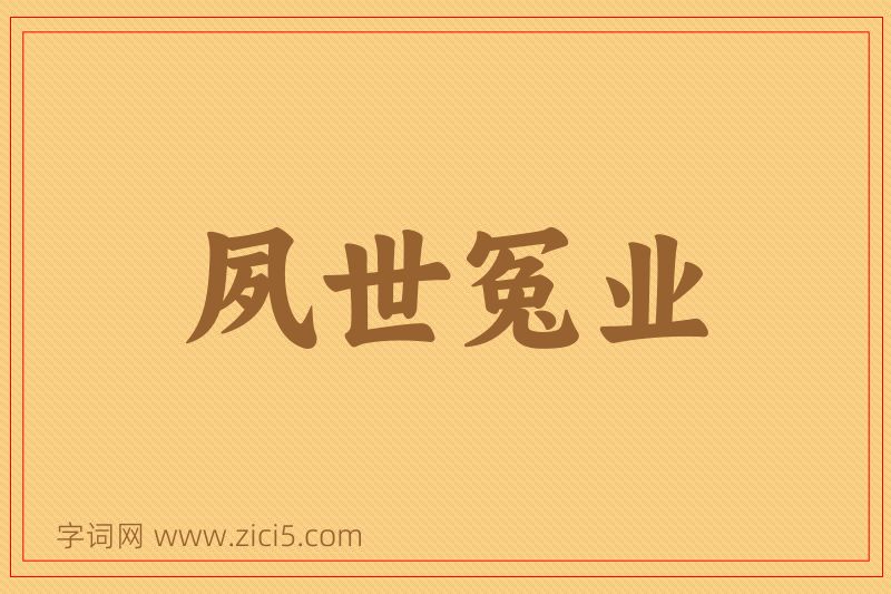 成语夙世冤业图片