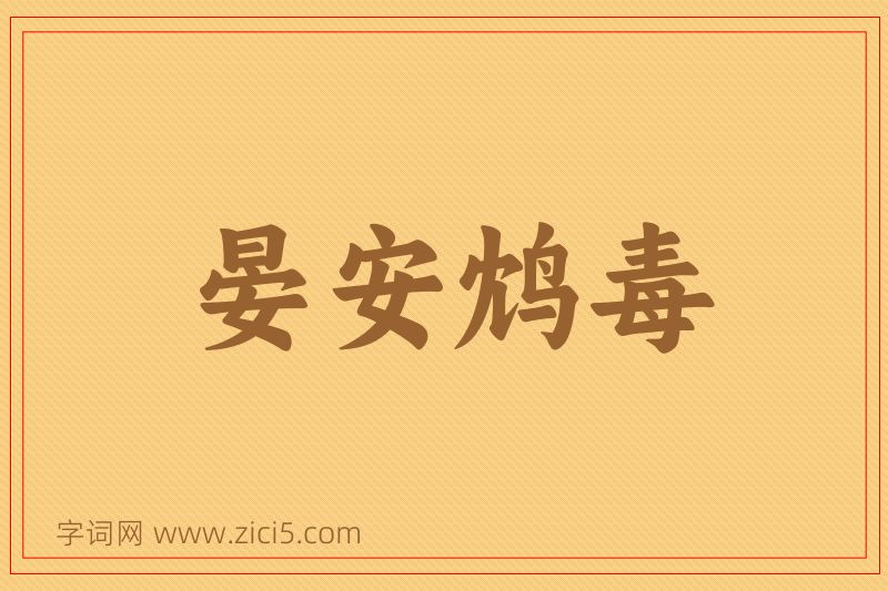 成语晏安鸩毒图片