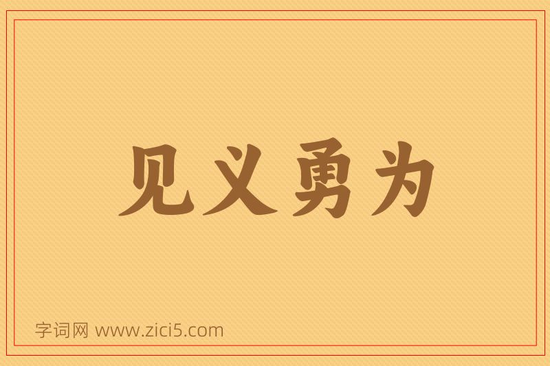 成语见义勇为图片