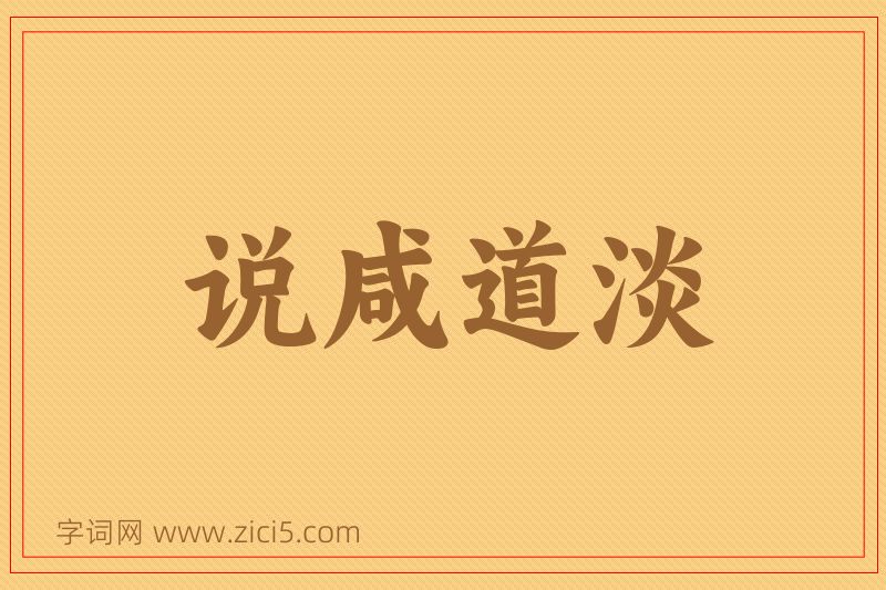 成语说咸道淡图片