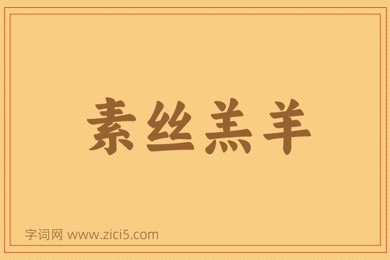 成语素丝羔羊图片