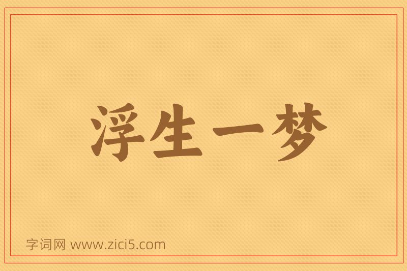 成语浮生一梦图片