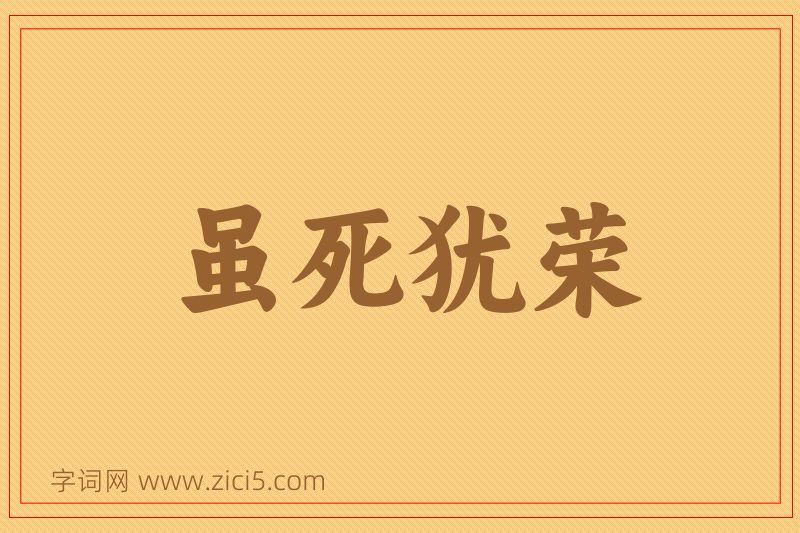 成语虽死犹荣图片