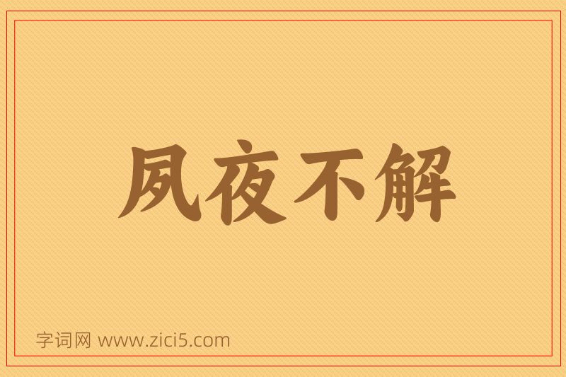 成语夙夜不解图片