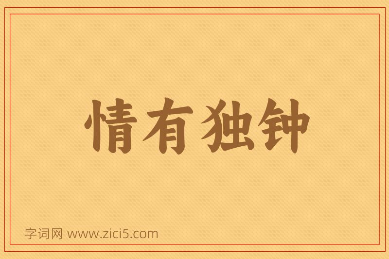 成语情有独钟图片