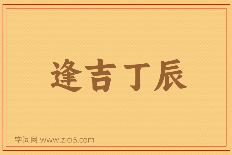 成语逢吉丁辰图片