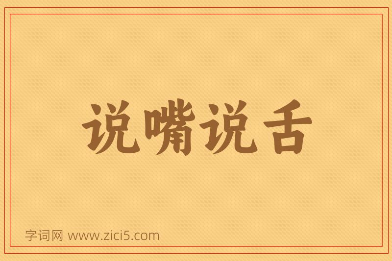 成语说嘴说舌图片