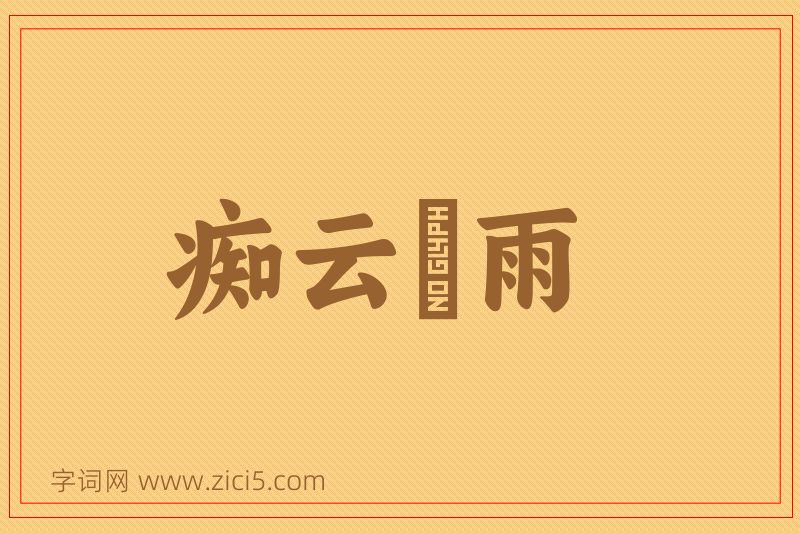 成语痴云騃雨图片