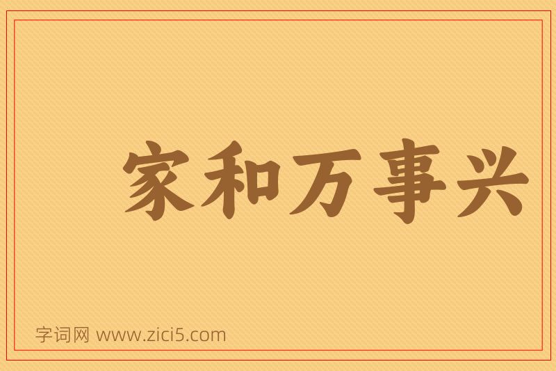 成语家和万事兴图片