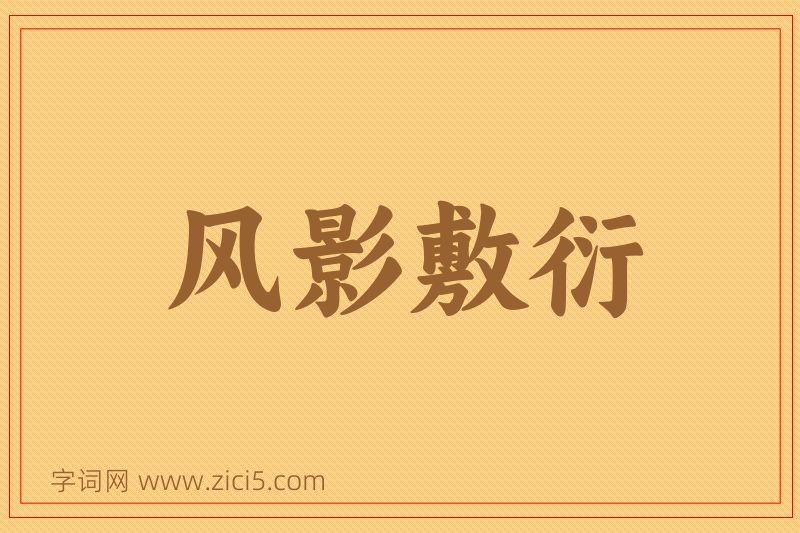 成语风影敷衍图片