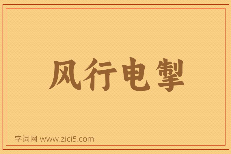 成语风行电掣图片