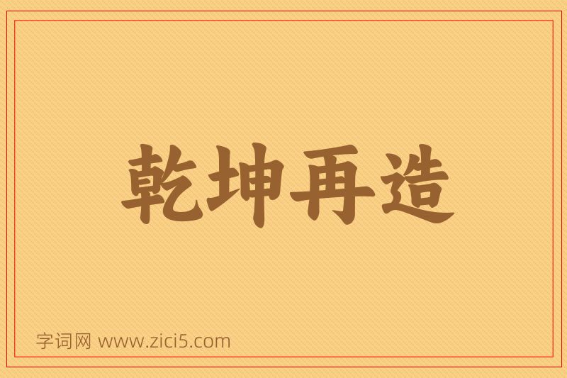 成语乾坤再造图片