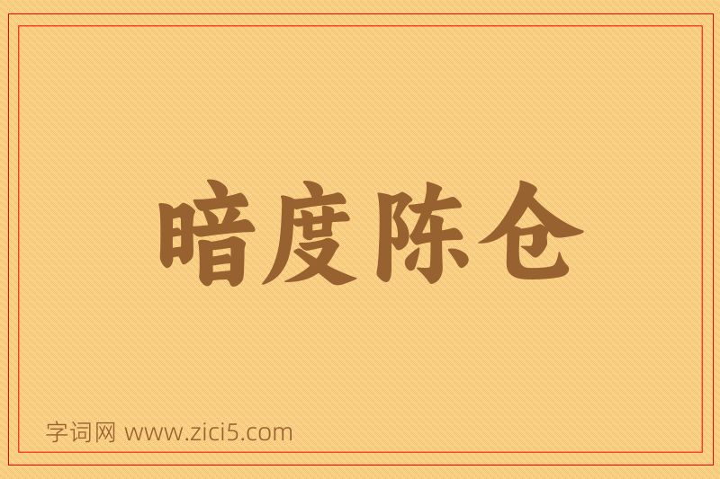 成语暗度陈仓图片